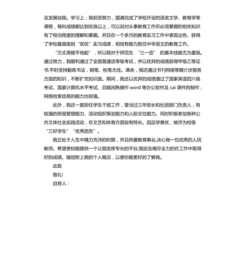 2020年汉语言文学专业毕业生的自荐信_第3页