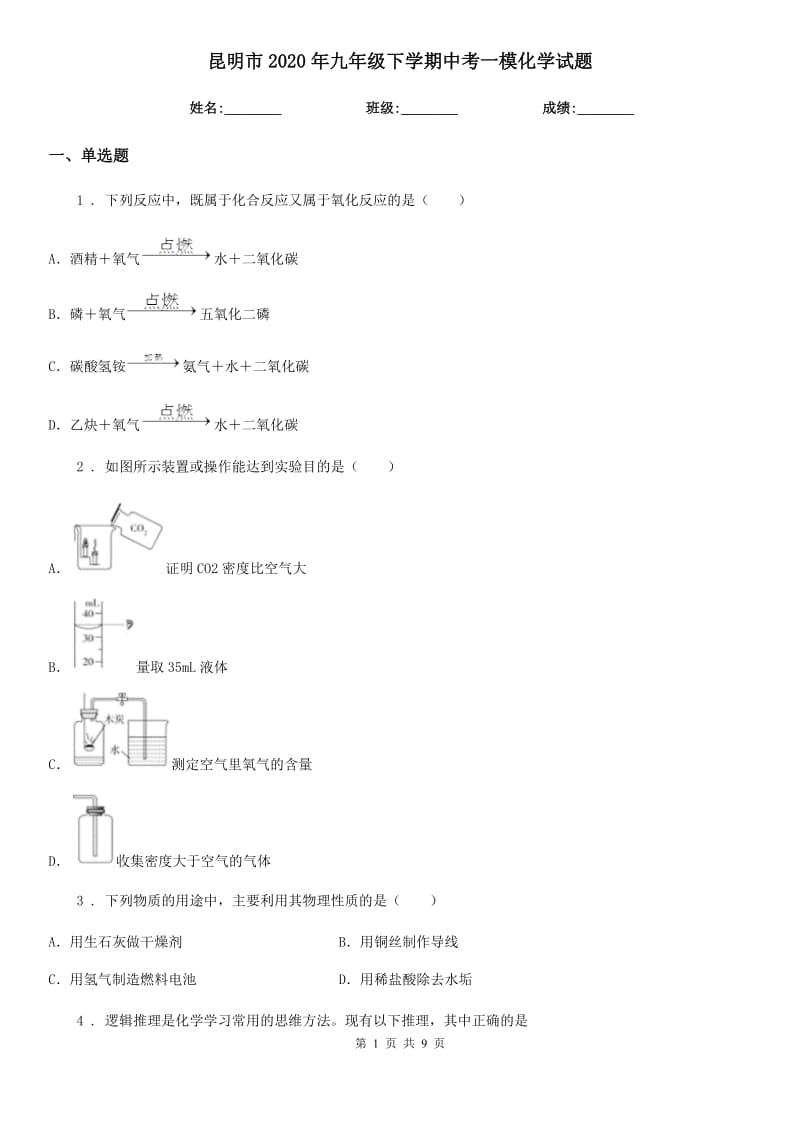 昆明市2020年九年级下学期中考一模化学试题_第1页