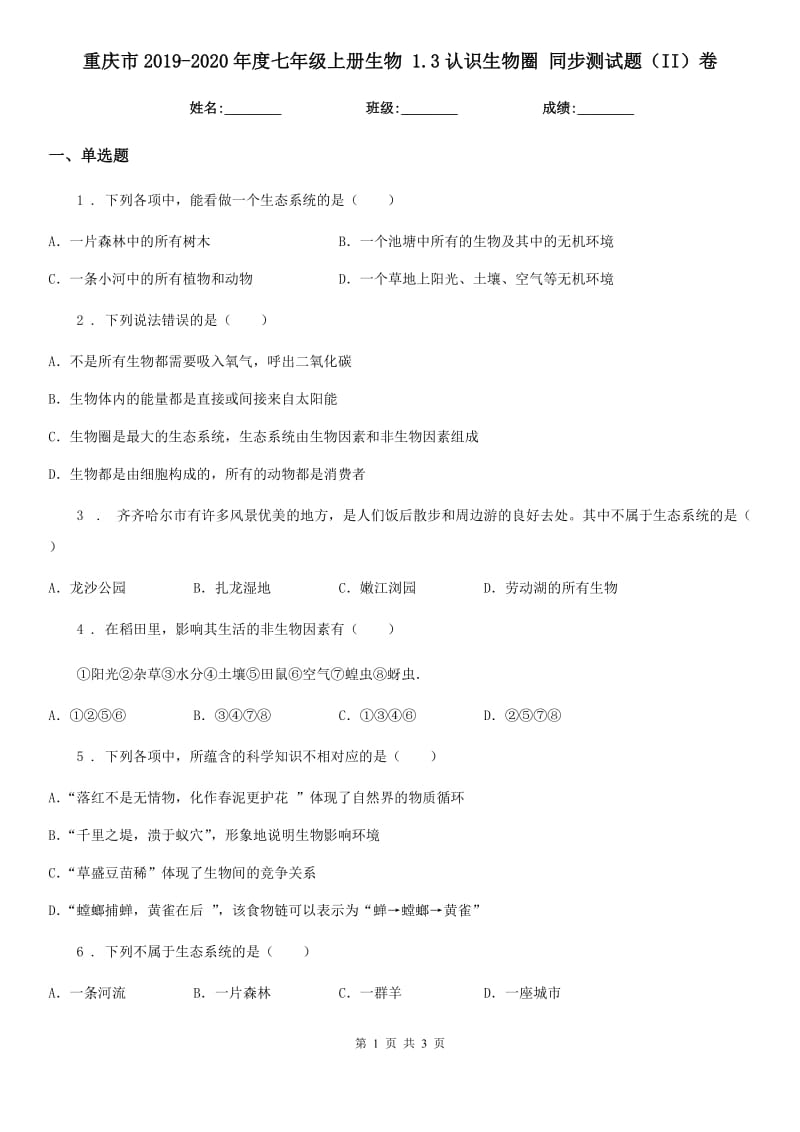 重庆市2019-2020年度七年级上册生物 1.3认识生物圈 同步测试题（II）卷_第1页