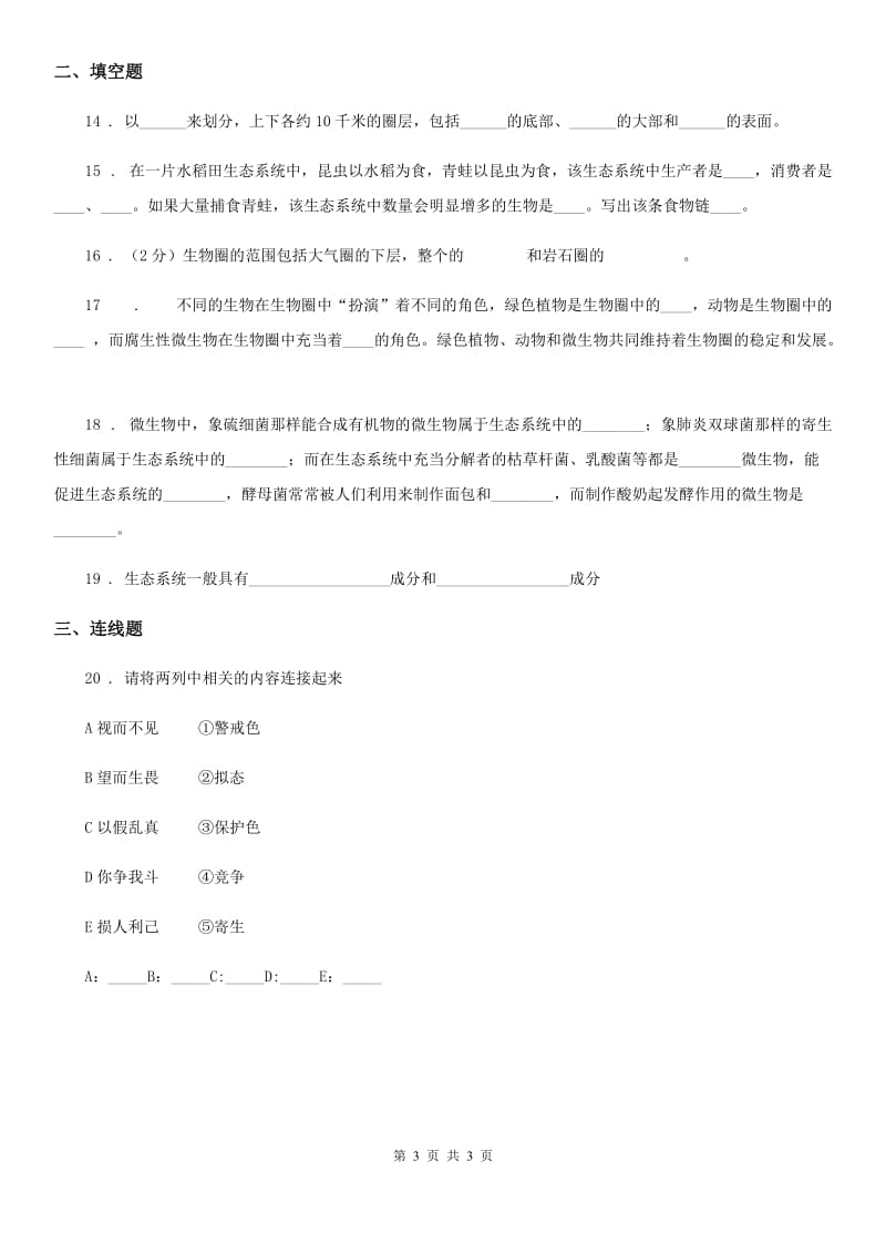 重庆市2019-2020年度七年级上册生物 1.3认识生物圈 同步测试题（II）卷_第3页