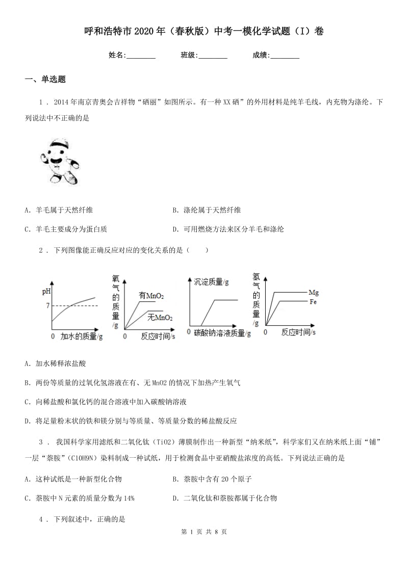 呼和浩特市2020年（春秋版）中考一模化学试题（I）卷_第1页