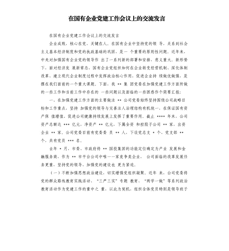 在国有企业党建工作会议上的交流发言_第1页