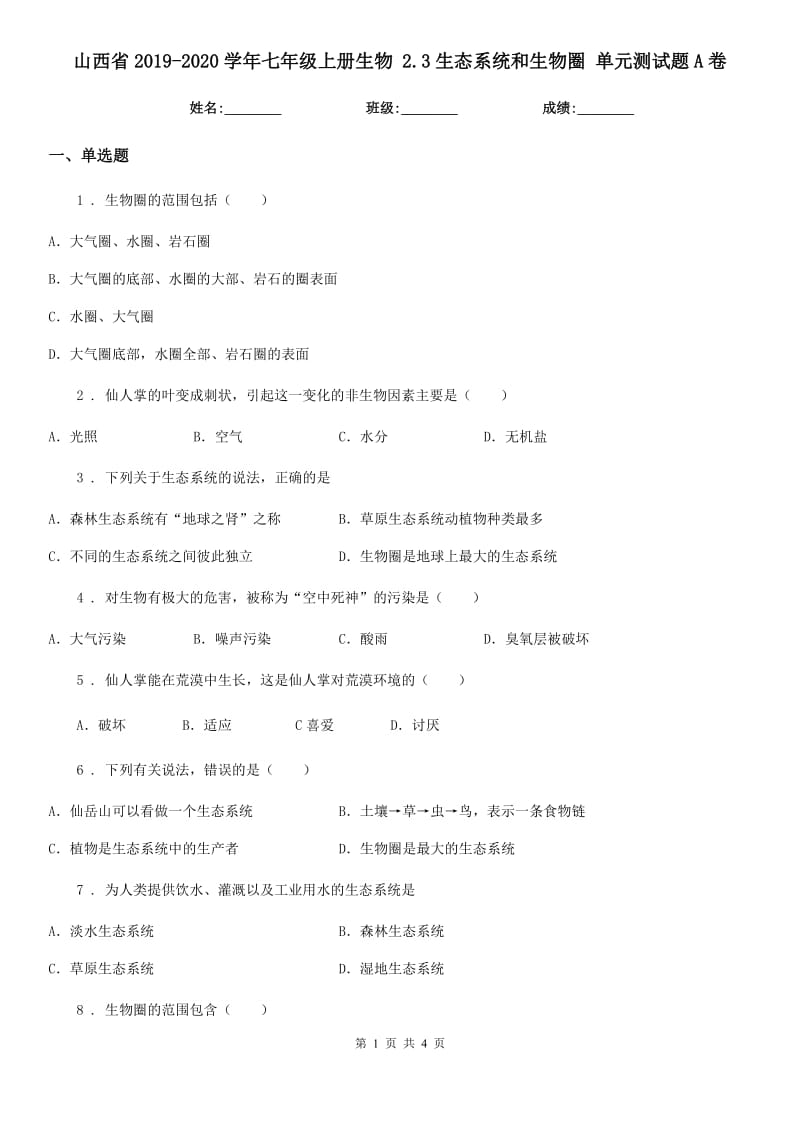 山西省2019-2020学年七年级上册生物 2.3生态系统和生物圈 单元测试题A卷_第1页