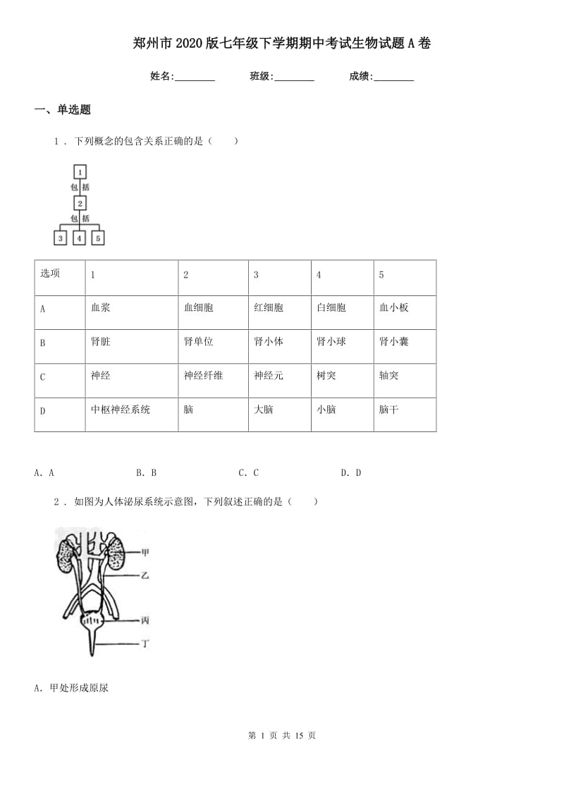 郑州市2020版七年级下学期期中考试生物试题A卷_第1页