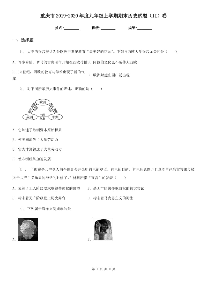 重庆市2019-2020年度九年级上学期期末历史试题（II）卷_第1页