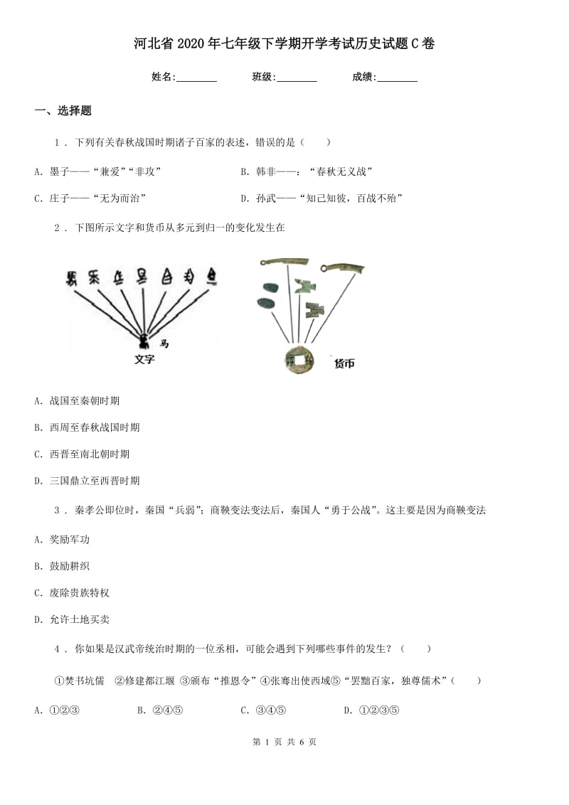 河北省2020年七年级下学期开学考试历史试题C卷_第1页