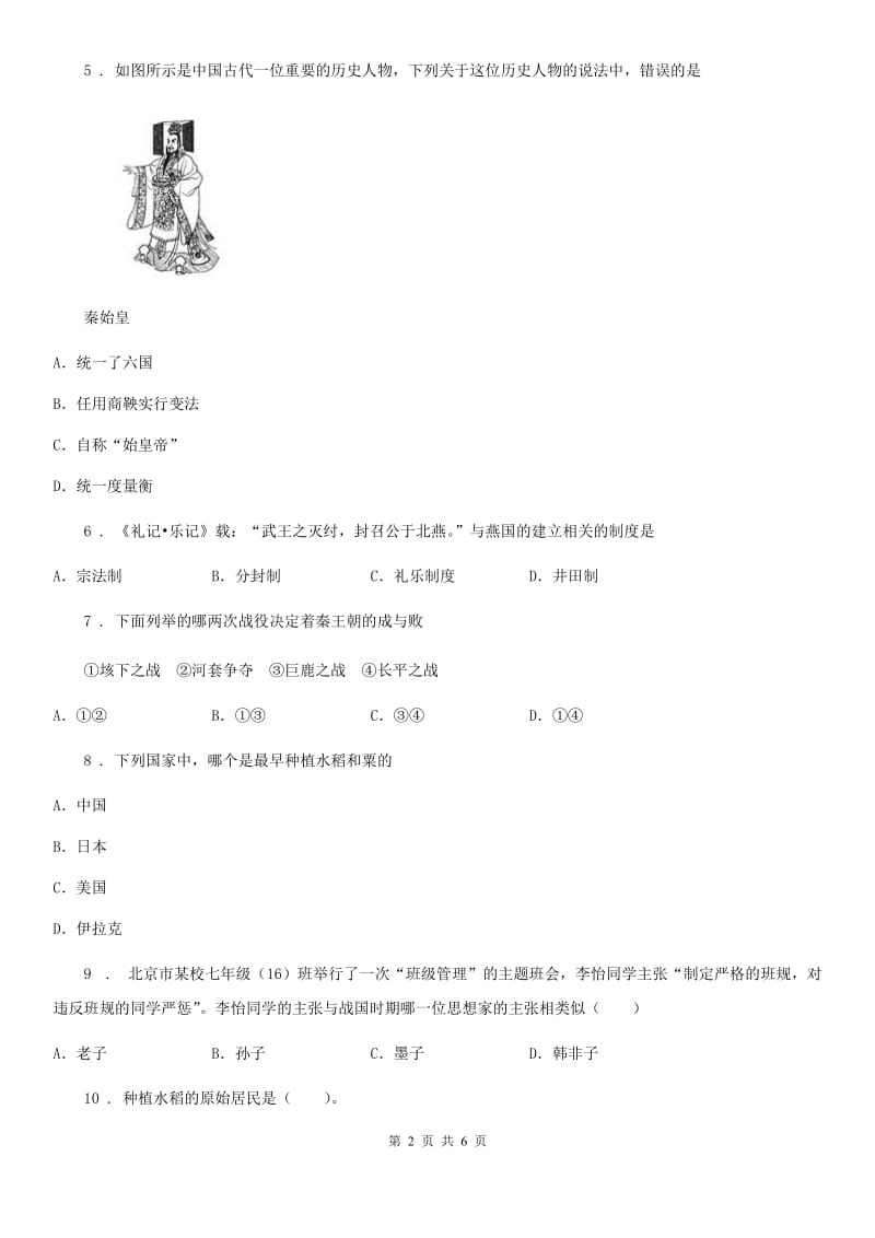 河北省2020年七年级下学期开学考试历史试题C卷_第2页