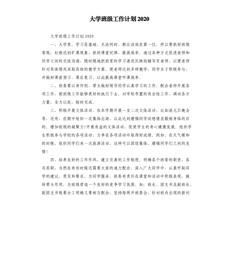 大学班级工作计划2020_第1页