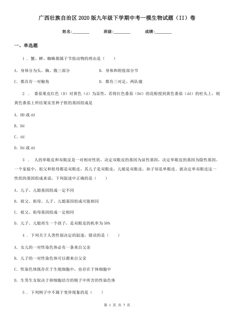 广西壮族自治区2020版九年级下学期中考一模生物试题（II）卷_第1页