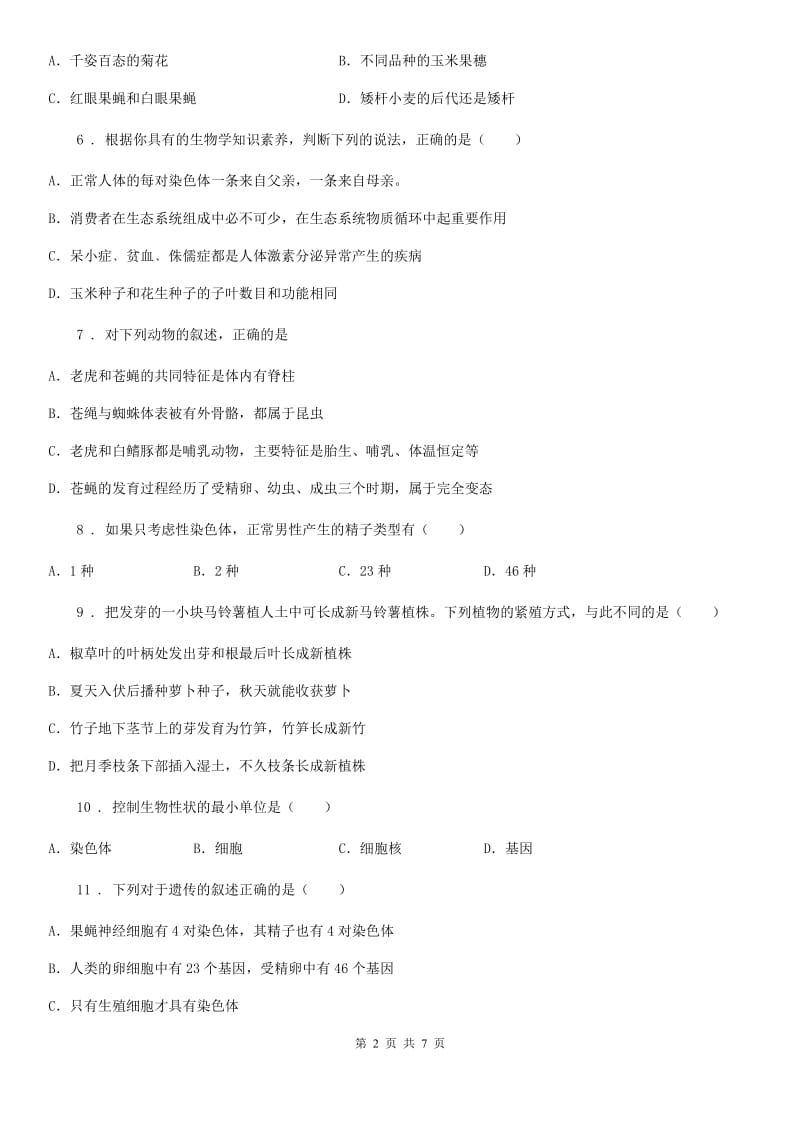 广西壮族自治区2020版九年级下学期中考一模生物试题（II）卷_第2页