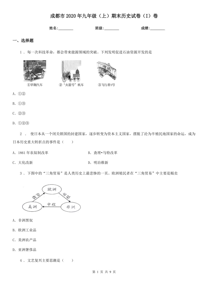 成都市2020年九年级（上）期末历史试卷（I）卷_第1页