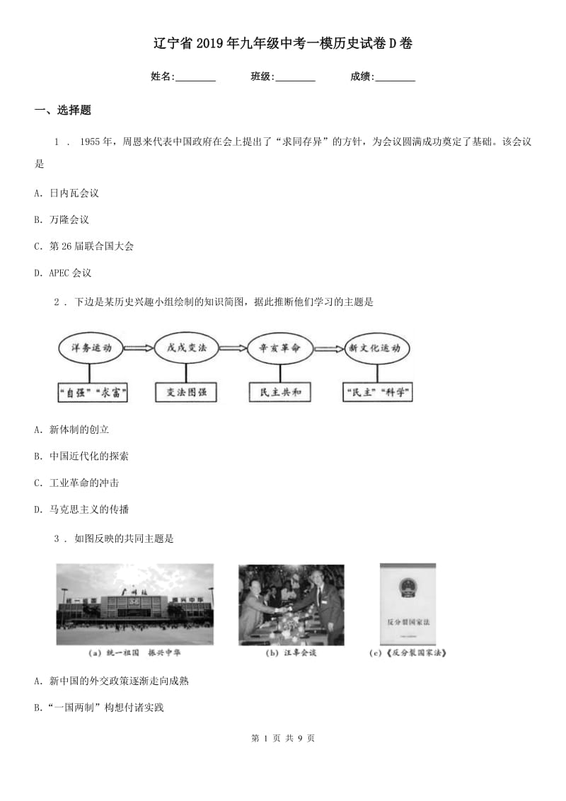 辽宁省2019年九年级中考一模历史试卷D卷_第1页