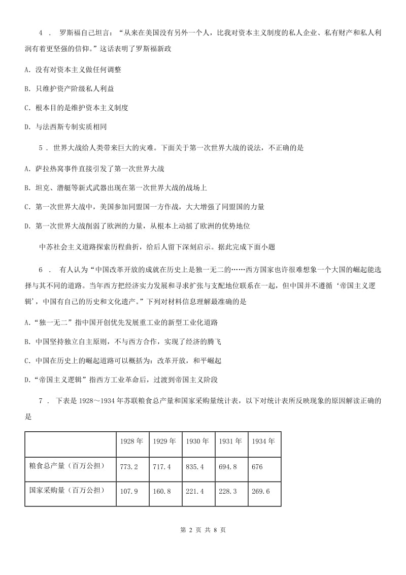 贵州省2020年九年级下册单元练习题（一）历史试题B卷_第2页