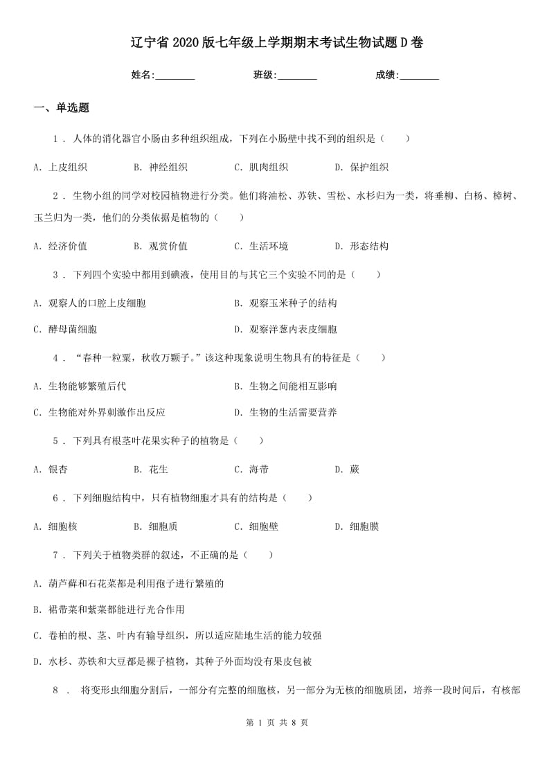 辽宁省2020版七年级上学期期末考试生物试题D卷_第1页