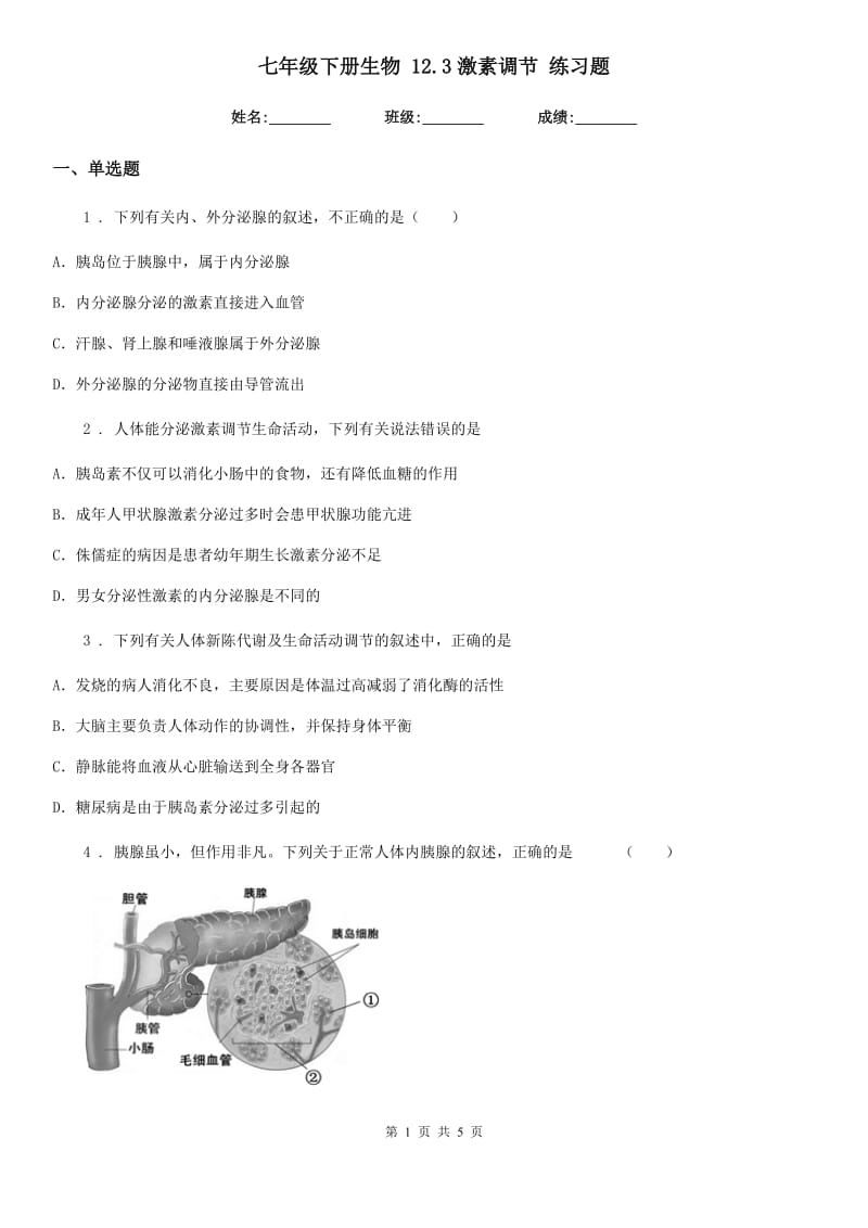 七年级下册生物 12.3激素调节 练习题_第1页