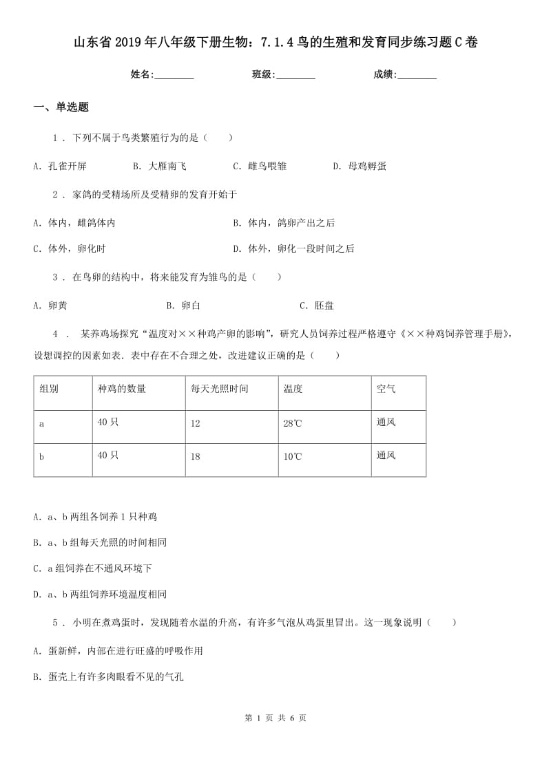 山东省2019年八年级下册生物：7.1.4鸟的生殖和发育同步练习题C卷_第1页