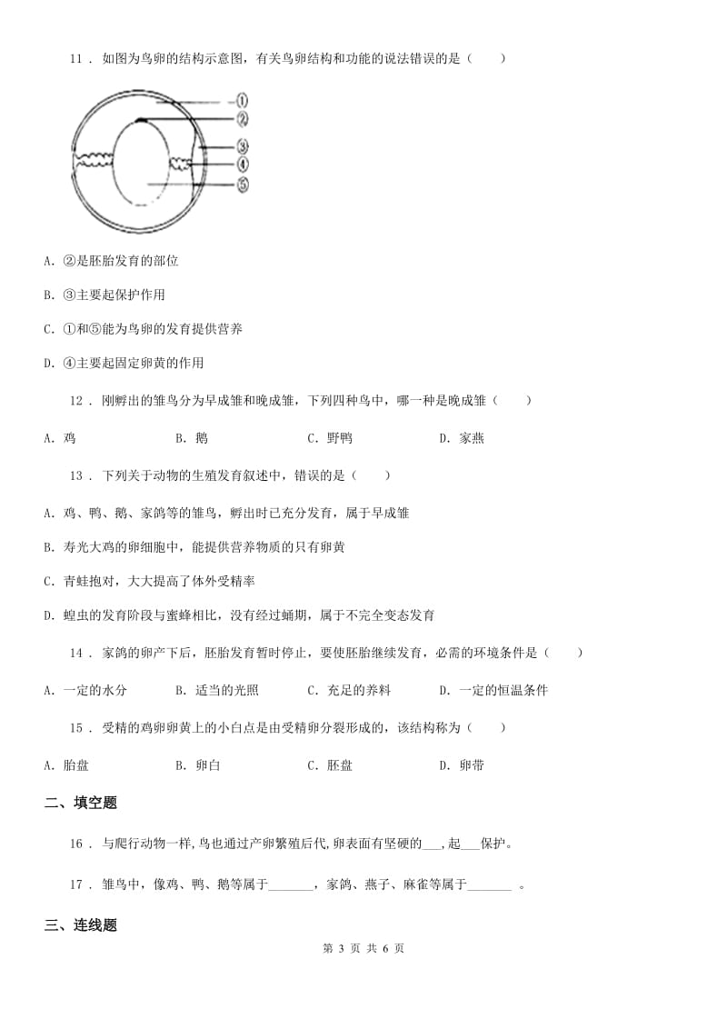 山东省2019年八年级下册生物：7.1.4鸟的生殖和发育同步练习题C卷_第3页