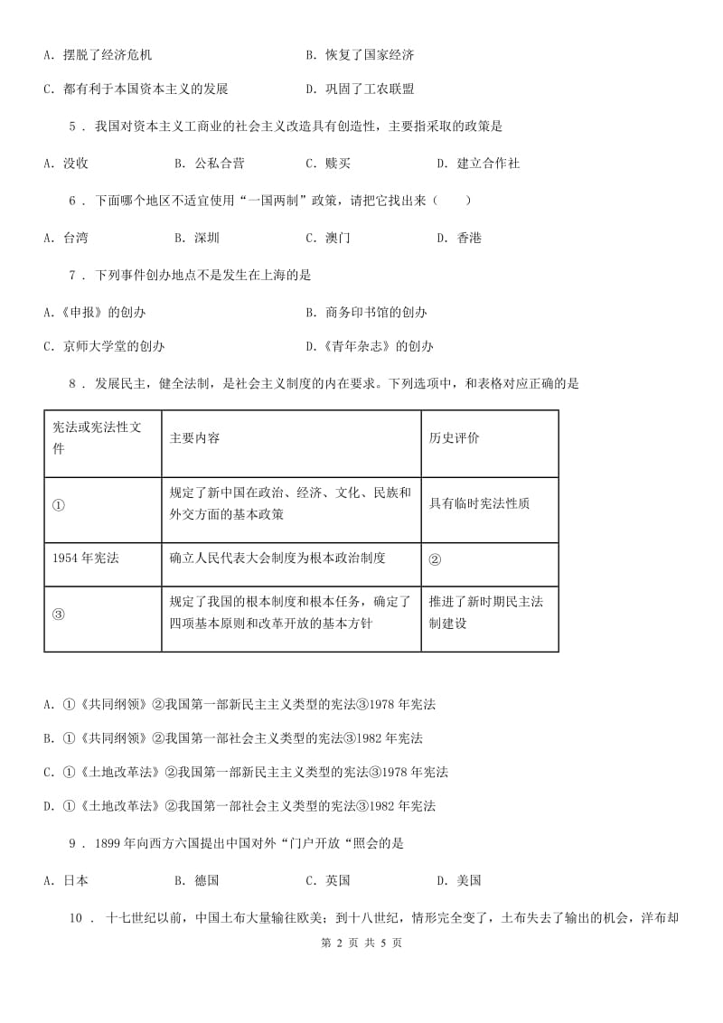 九年级中考第二次模拟考试文科综合历史试卷_第2页