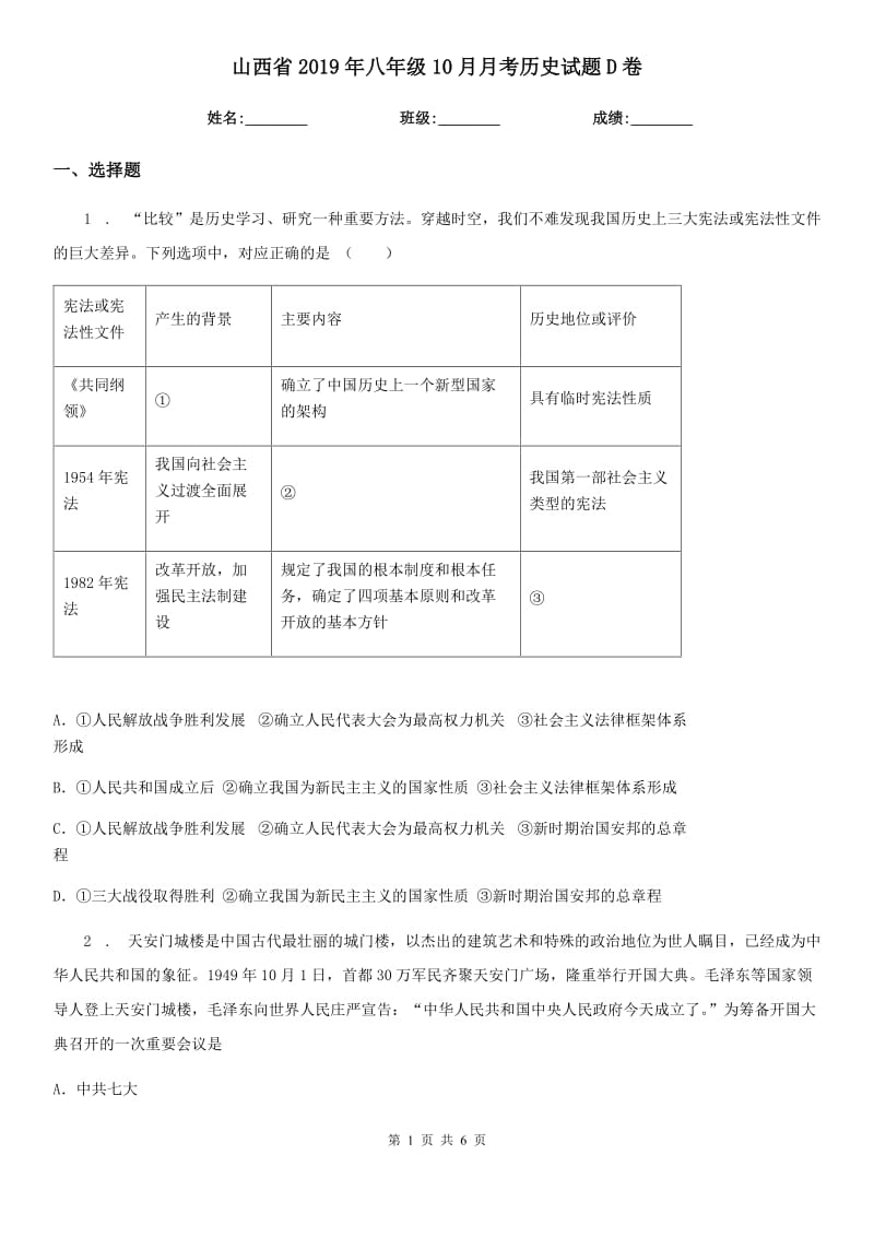 山西省2019年八年级10月月考历史试题D卷_第1页