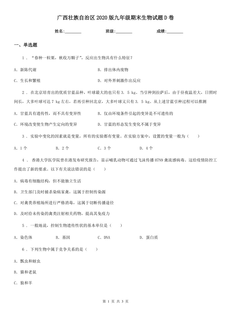 广西壮族自治区2020版九年级期末生物试题D卷_第1页