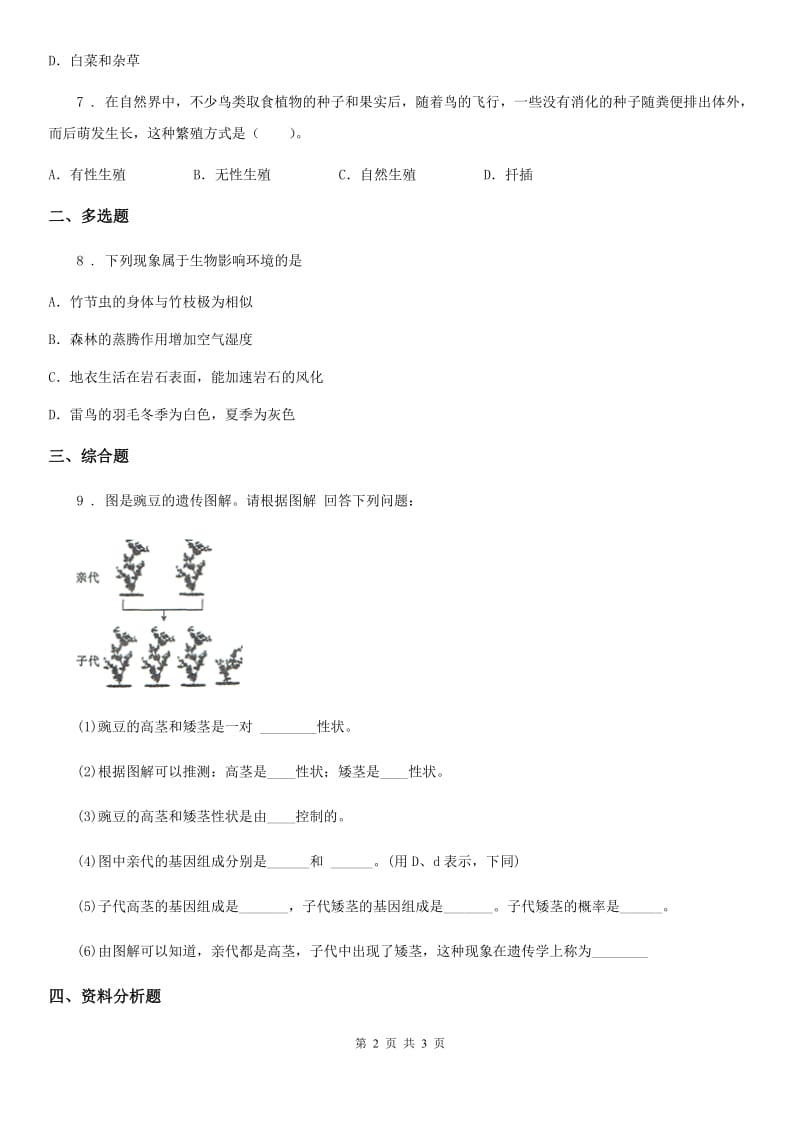 广西壮族自治区2020版九年级期末生物试题D卷_第2页