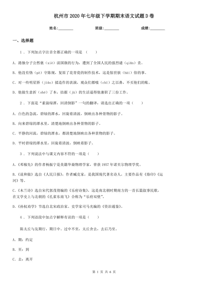 杭州市2020年七年级下学期期末语文试题D卷_第1页