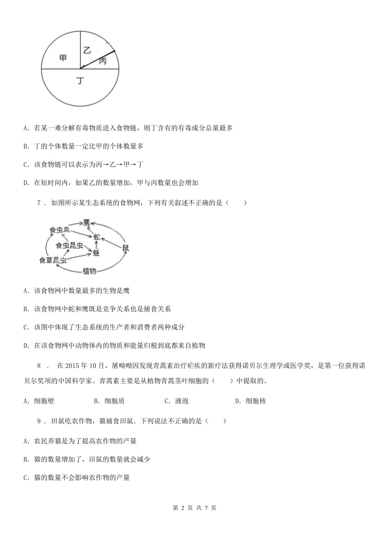 南京市2019-2020年度七年级10月月考生物试题A卷_第2页