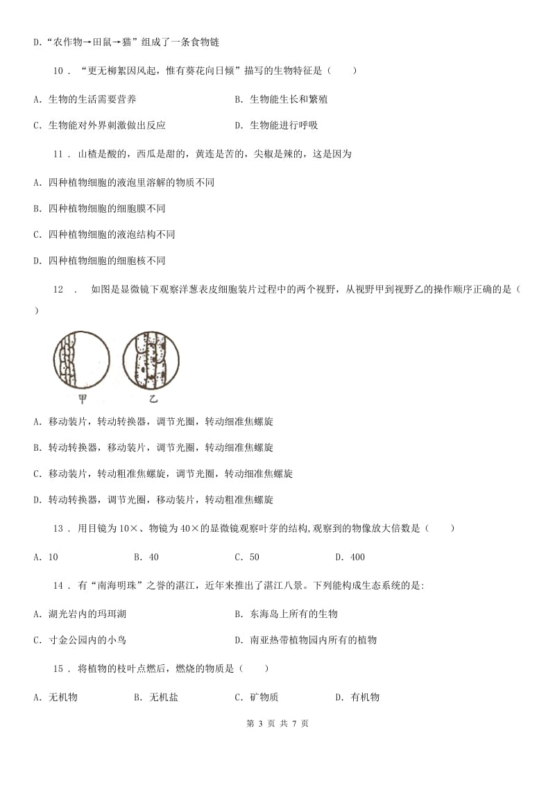 南京市2019-2020年度七年级10月月考生物试题A卷_第3页
