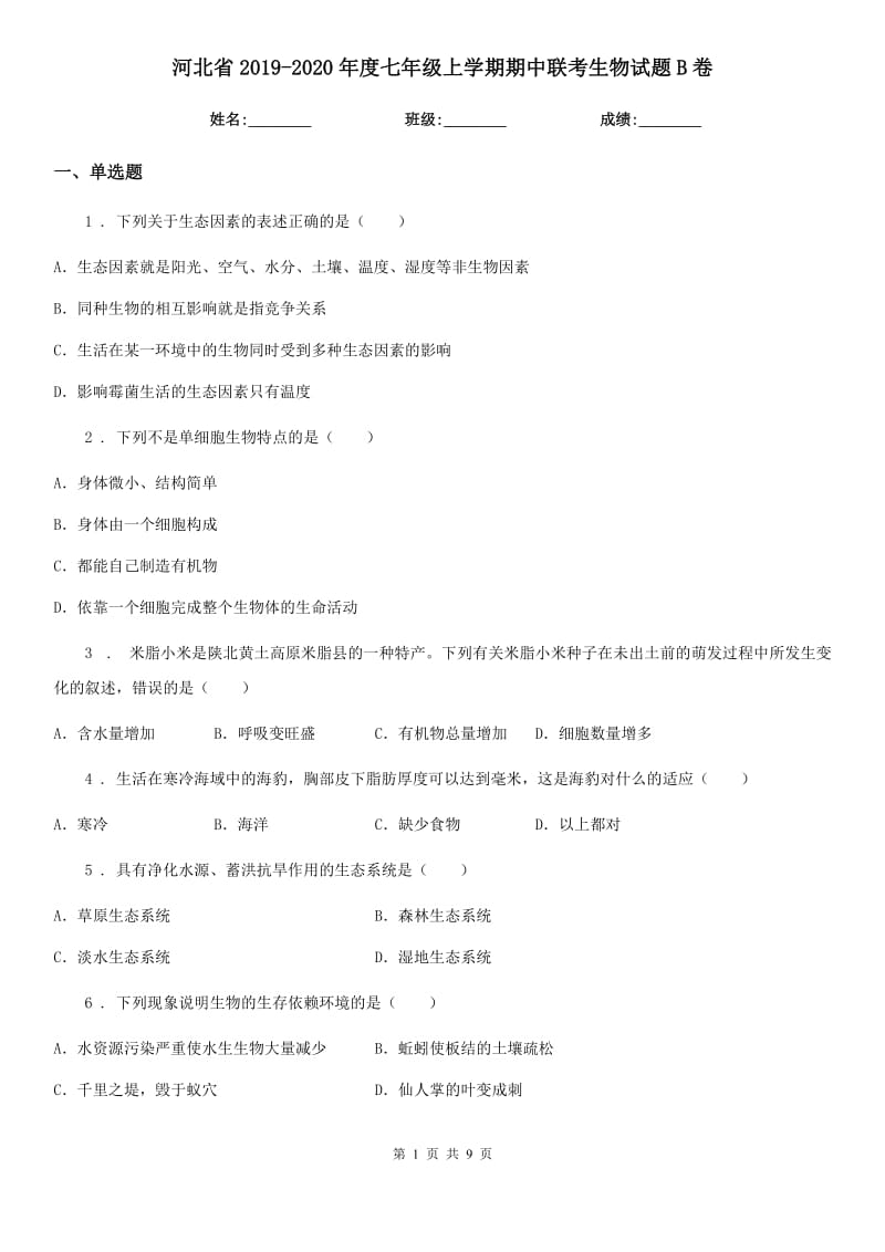 河北省2019-2020年度七年级上学期期中联考生物试题B卷_第1页