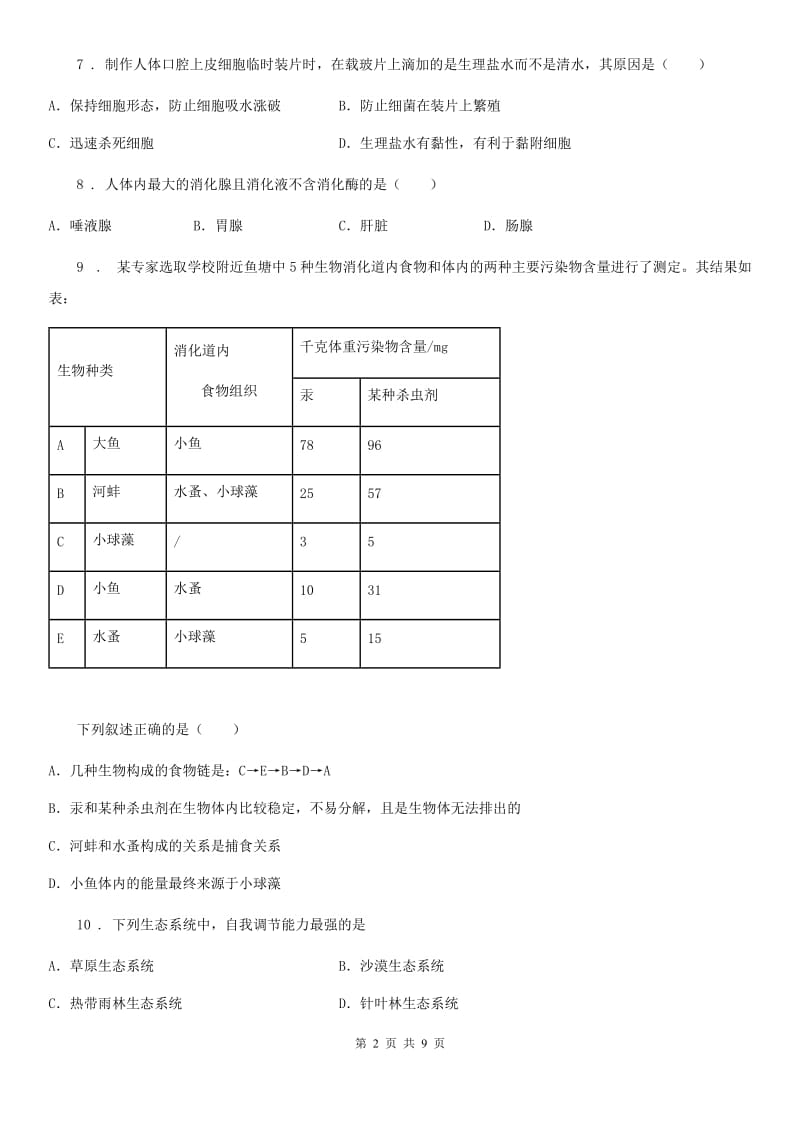 河北省2019-2020年度七年级上学期期中联考生物试题B卷_第2页