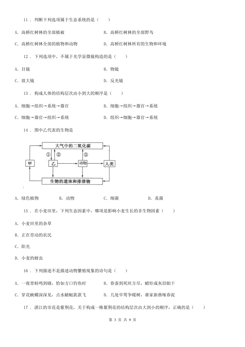 河北省2019-2020年度七年级上学期期中联考生物试题B卷_第3页