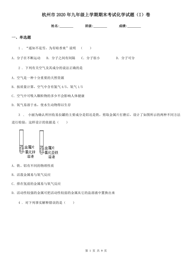 杭州市2020年九年级上学期期末考试化学试题（I）卷（模拟）_第1页