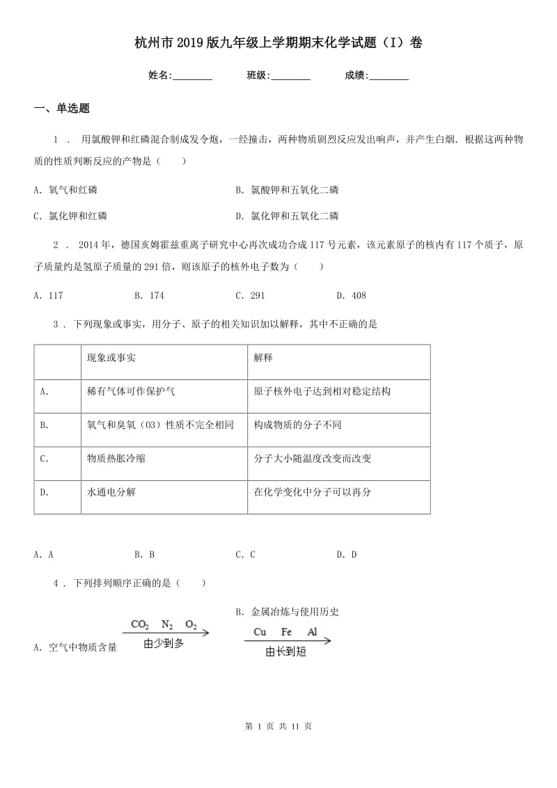 杭州市2019版九年级上学期期末化学试题（I）卷_第1页