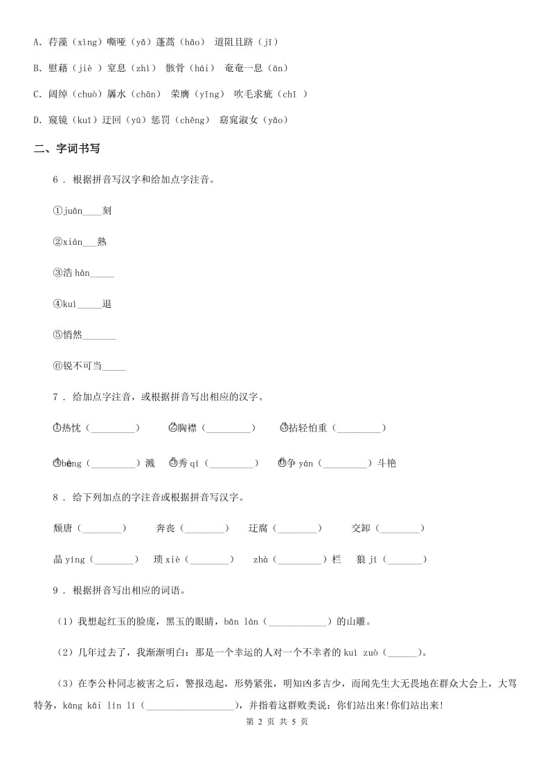 语文七年级上学期 期末复习 专题训练一 字音字形_第2页