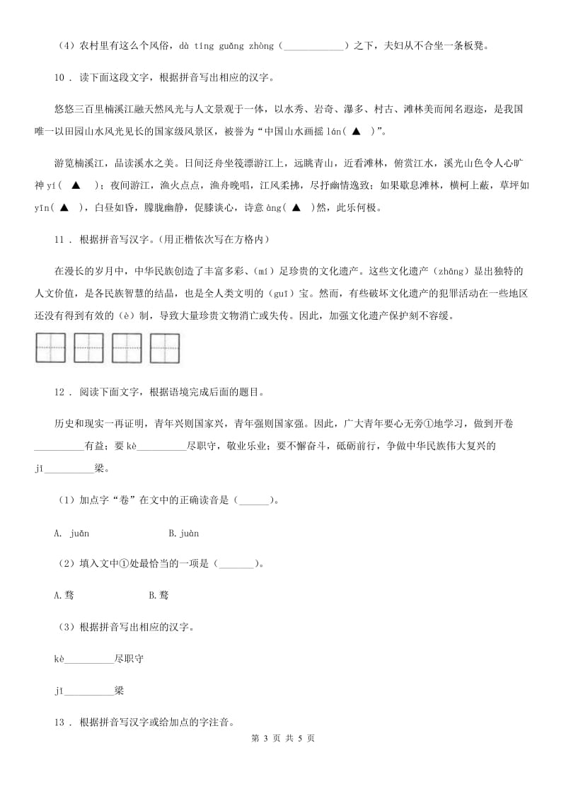 语文七年级上学期 期末复习 专题训练一 字音字形_第3页