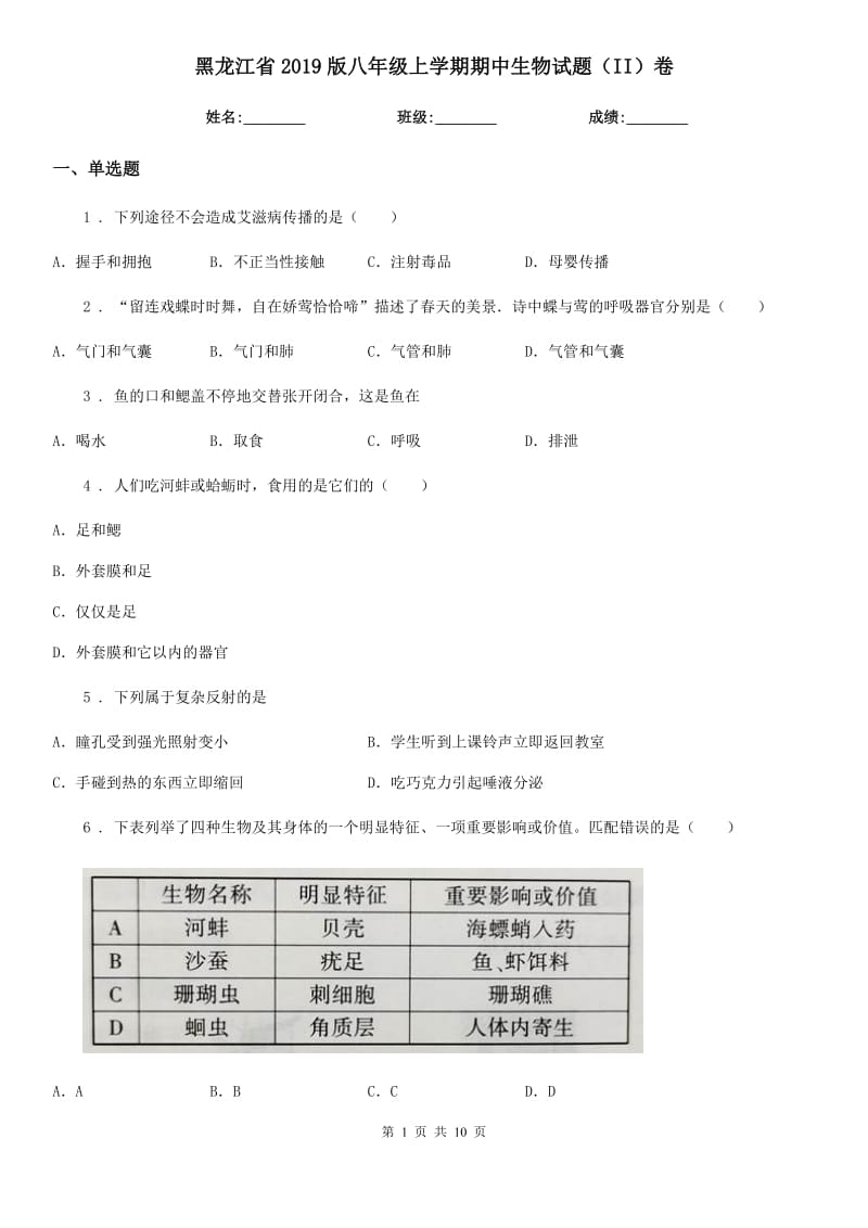 黑龙江省2019版八年级上学期期中生物试题（II）卷_第1页