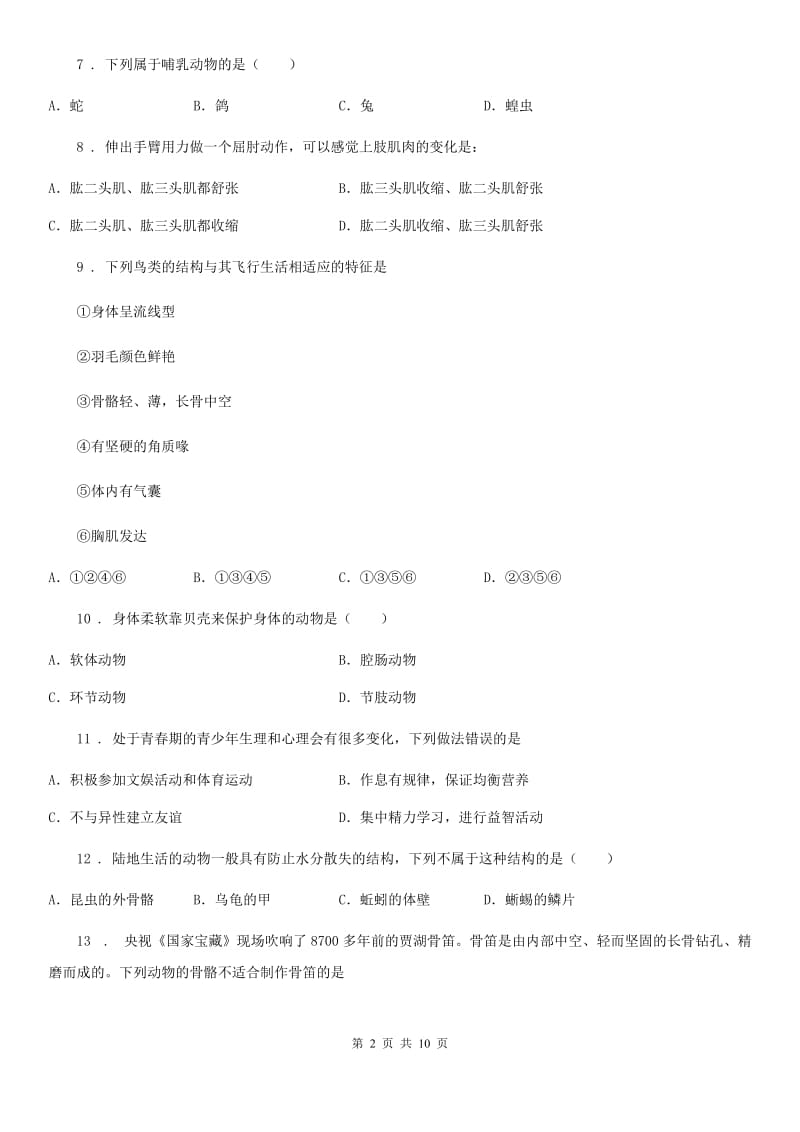 黑龙江省2019版八年级上学期期中生物试题（II）卷_第2页