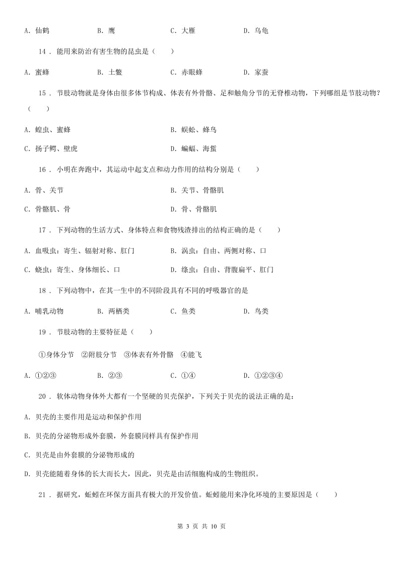 黑龙江省2019版八年级上学期期中生物试题（II）卷_第3页