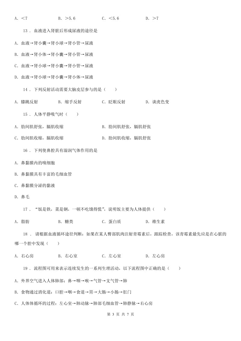 贵州省2019-2020年度七年级下学期第二次月考生物试题C卷_第3页