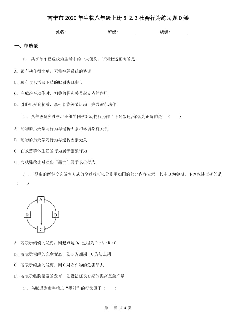 南宁市2020年生物八年级上册5.2.3社会行为练习题D卷_第1页