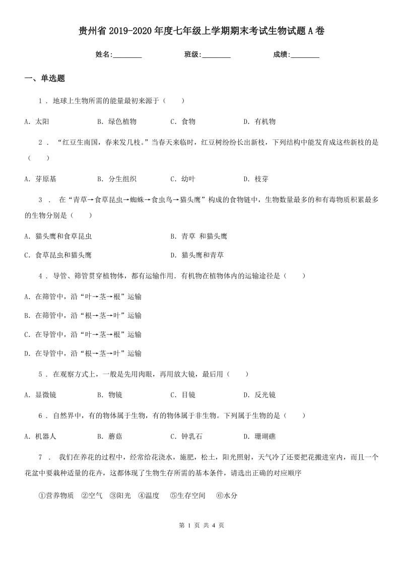 贵州省2019-2020年度七年级上学期期末考试生物试题A卷-1_第1页