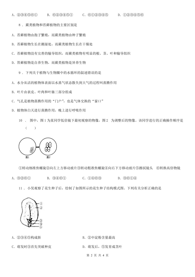 贵州省2019-2020年度七年级上学期期末考试生物试题A卷-1_第2页