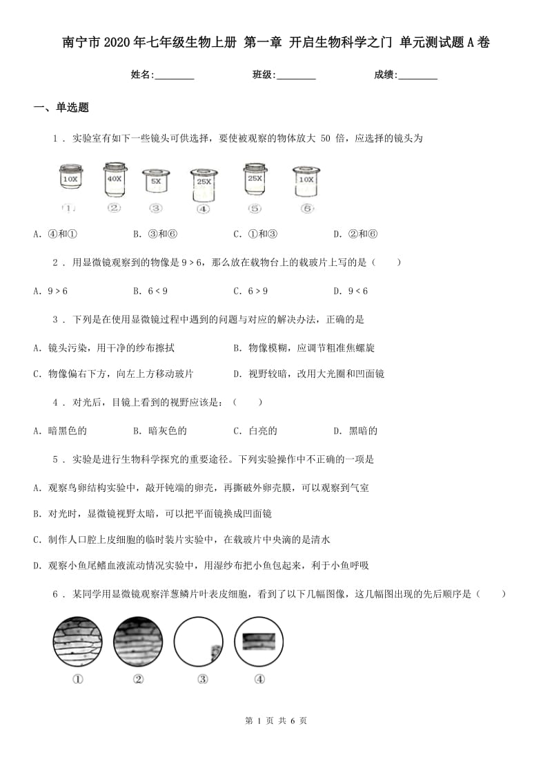 南宁市2020年七年级生物上册 第一章 开启生物科学之门 单元测试题A卷_第1页