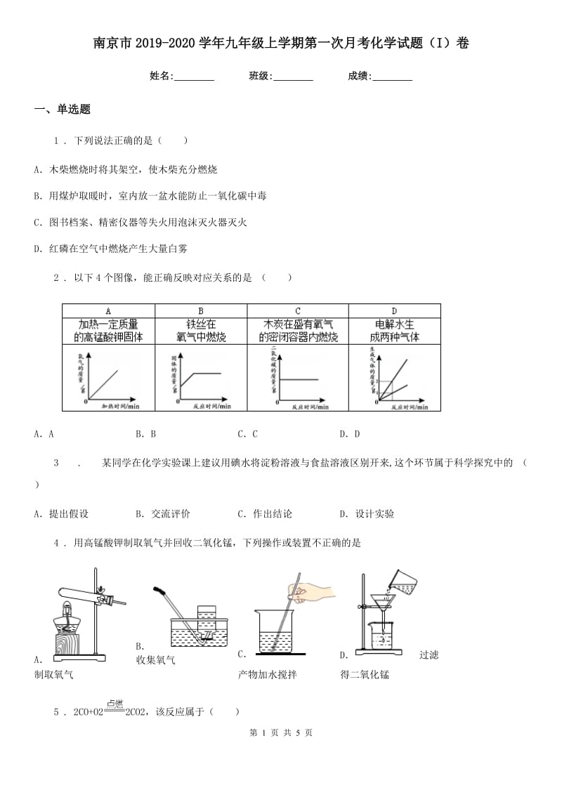 南京市2019-2020学年九年级上学期第一次月考化学试题（I）卷_第1页