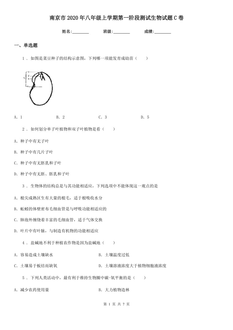 南京市2020年八年级上学期第一阶段测试生物试题C卷_第1页
