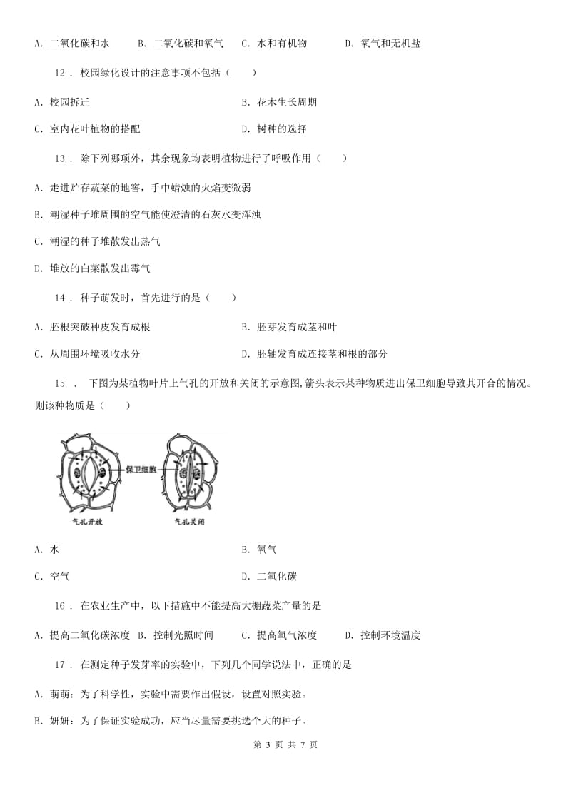 南京市2020年八年级上学期第一阶段测试生物试题C卷_第3页