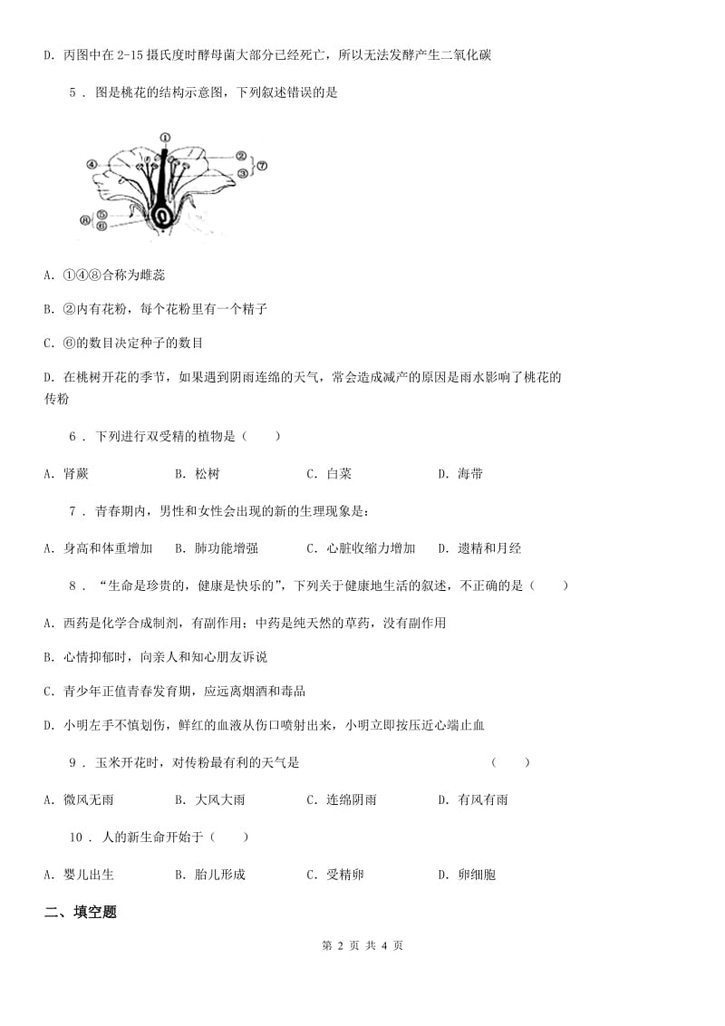 陕西省2020版八年级上册生物 4.1.2传粉和受精 同步测试A卷_第2页