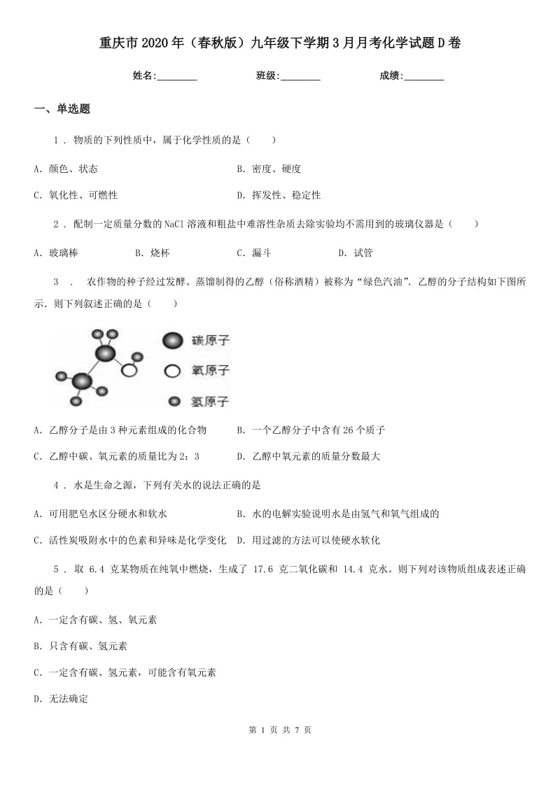 重庆市2020年（春秋版）九年级下学期3月月考化学试题D卷_第1页