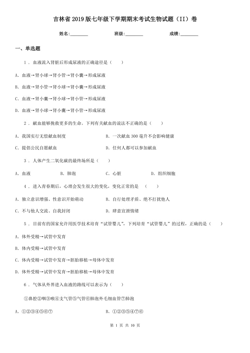 吉林省2019版七年级下学期期末考试生物试题（II）卷_第1页