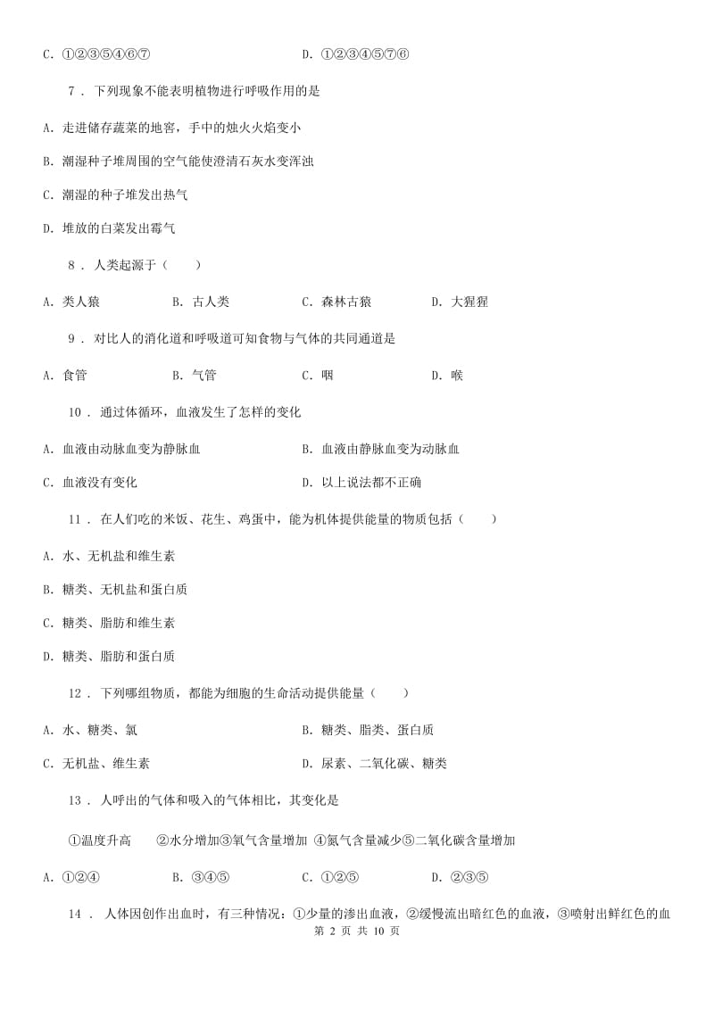 吉林省2019版七年级下学期期末考试生物试题（II）卷_第2页